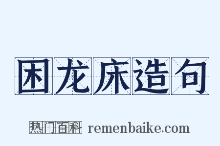 困龙床造句是什么意思的图片